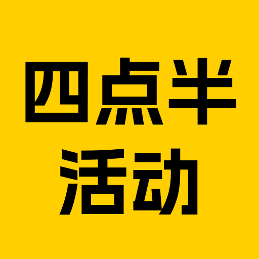四点半活动app图标