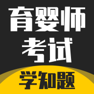 育婴师考试学知题软件图标