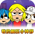 我的解压小神器游戏图标