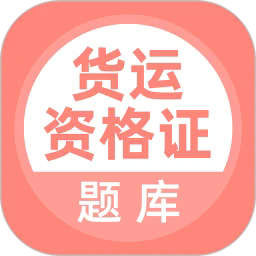 货运资格证题库app图标