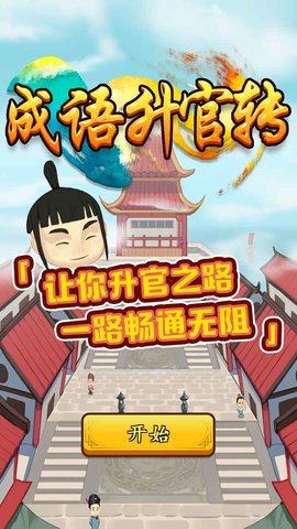 成语升官转游戏图1