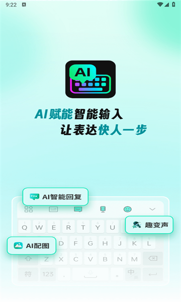 AI全能输入法app