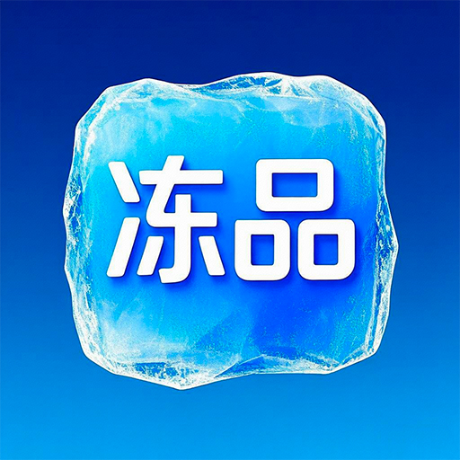 乾元冻品app图标