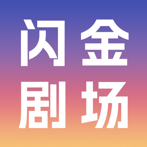 闪金剧场app图标