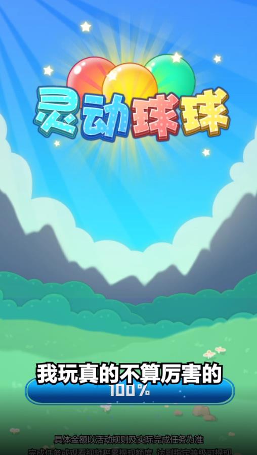 灵动球球