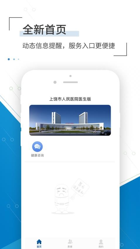上饶市人民医院医生版app