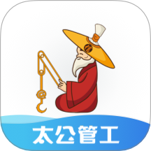 太公管工官方版图标