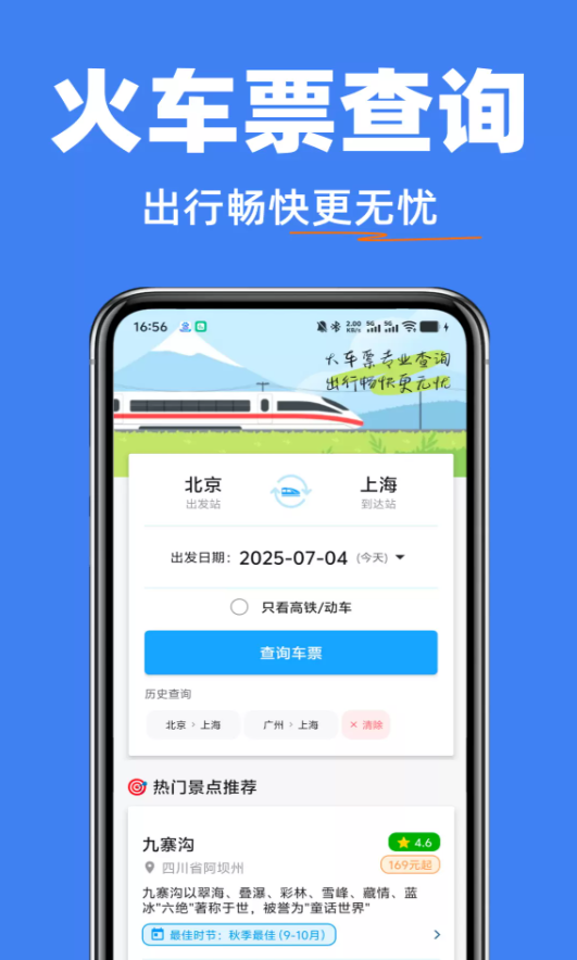 火车票一键查软件