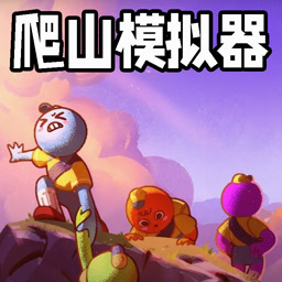 攀登模拟器游戏图标