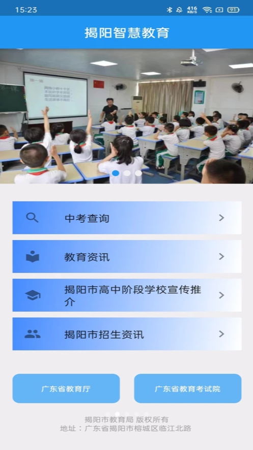 揭阳智慧教育app图1