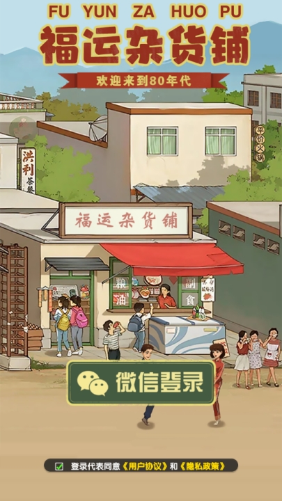 福运杂货铺游戏图2