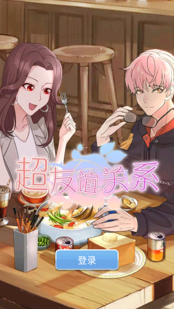 超友谊关系游戏