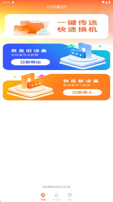 天天克隆互传app图2