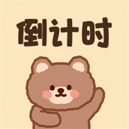 倒数天倒计时app图标