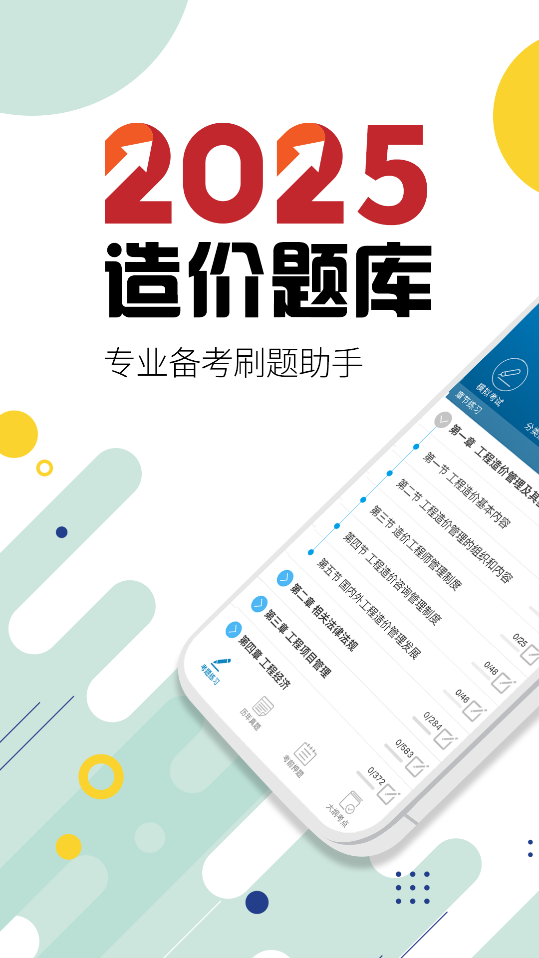 造价工程师考试app