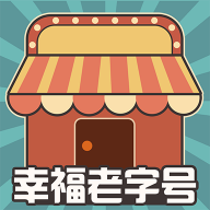 幸福老字号游戏图标