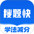 学法减分搜题快app图标