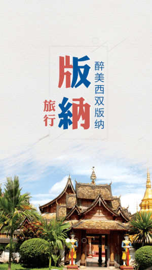 魅力版纳app