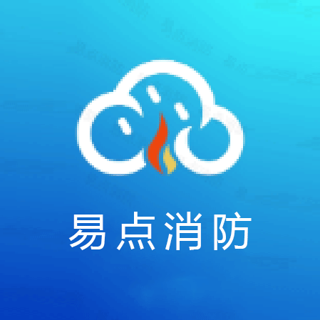 易点消防app图标