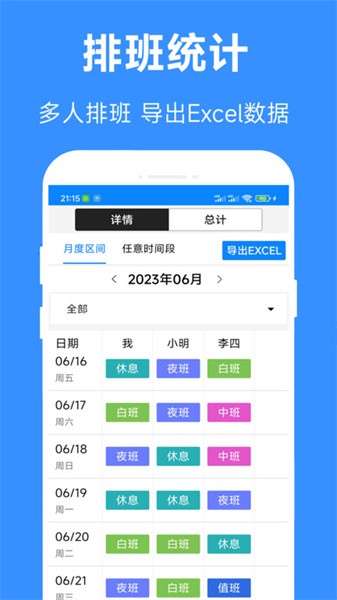 61排班软件