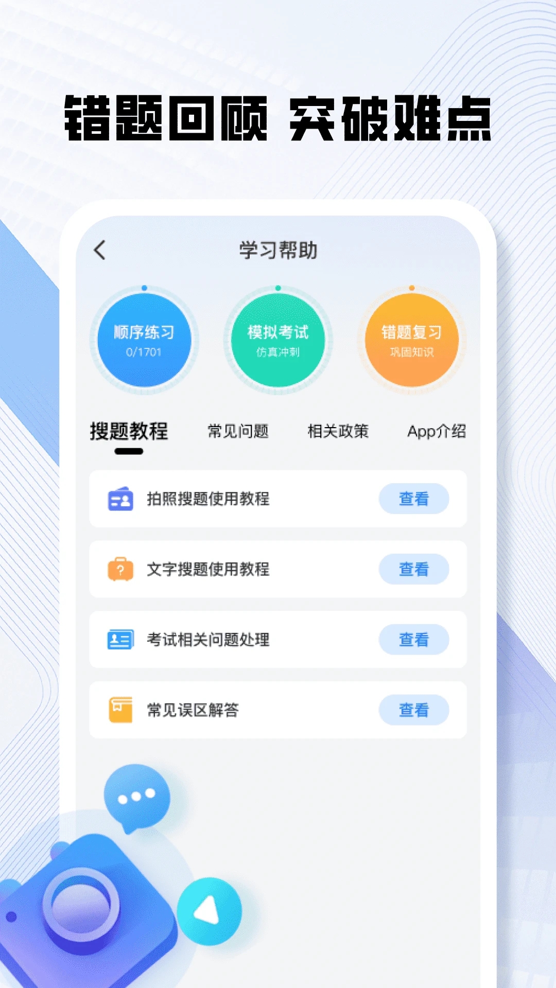 121学法减分助手app图1