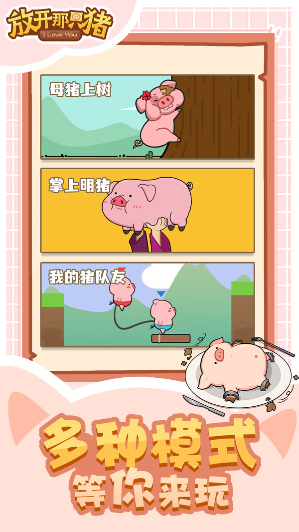 放开那只猪游戏