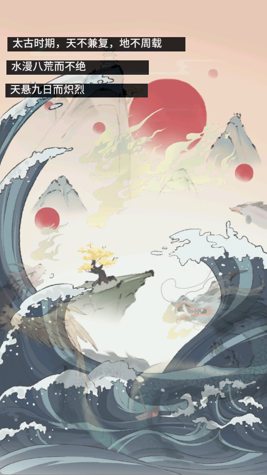 洪荒:归零游戏