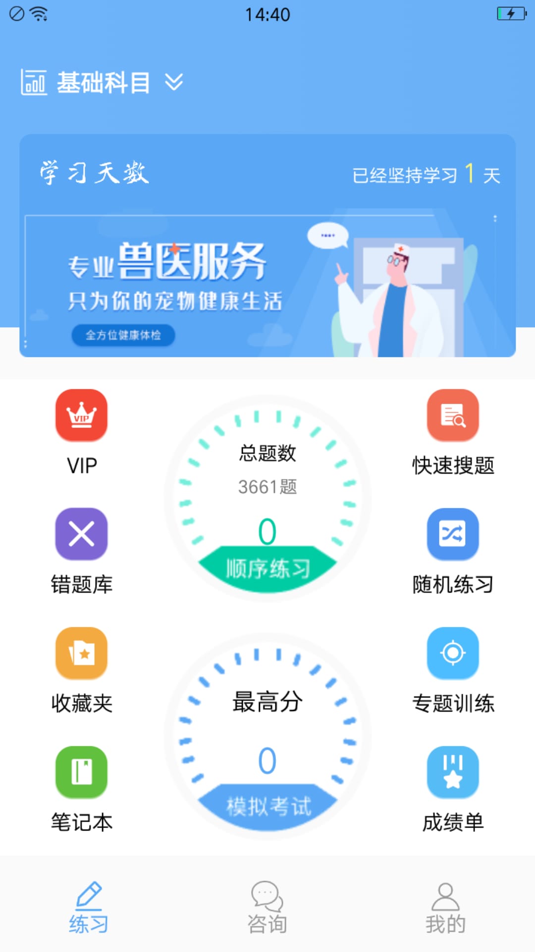 执业兽医资格app图4