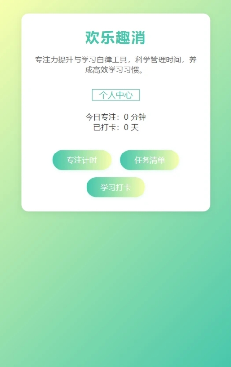 欢乐趣消app图1