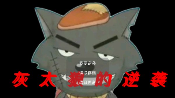 灰太狼的逆袭图3