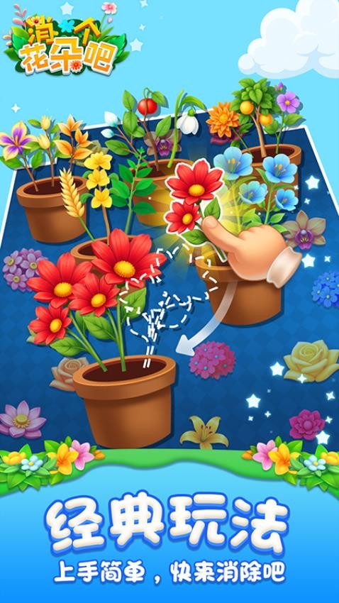 消个花朵吧官方版图2
