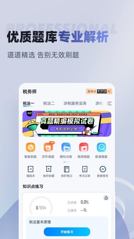 税务师考试聚题库app图1