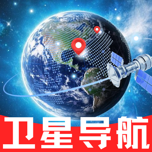 卫星全景实况导航软件图标