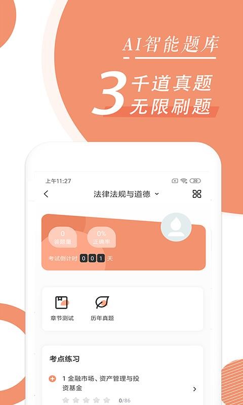 基金从业随身学app图3