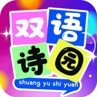 双语诗园app图标