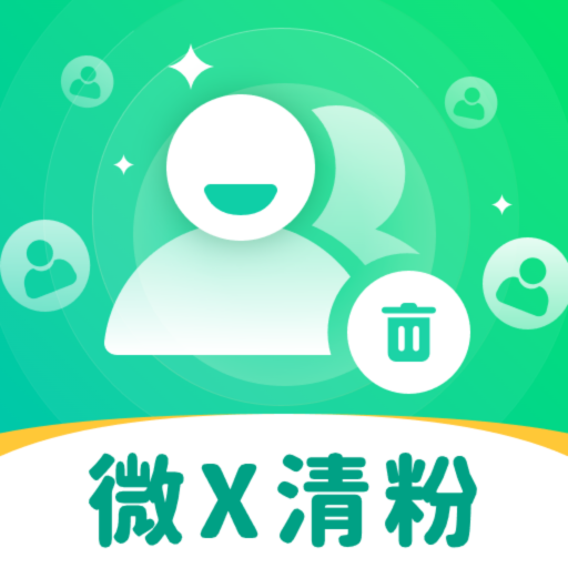 自动清好友app图标