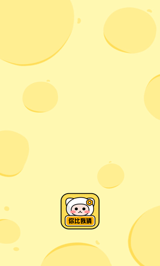 你来比划我猜游戏图1