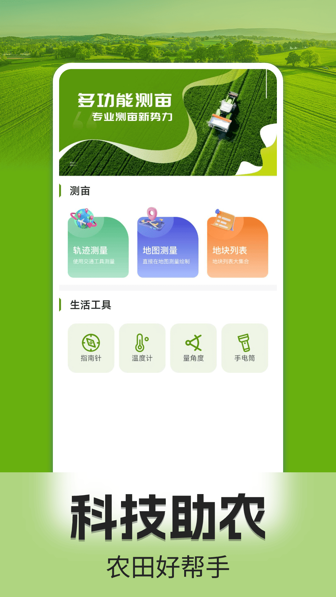 手机测亩仪软件