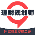 理财规划师丰题库app图标