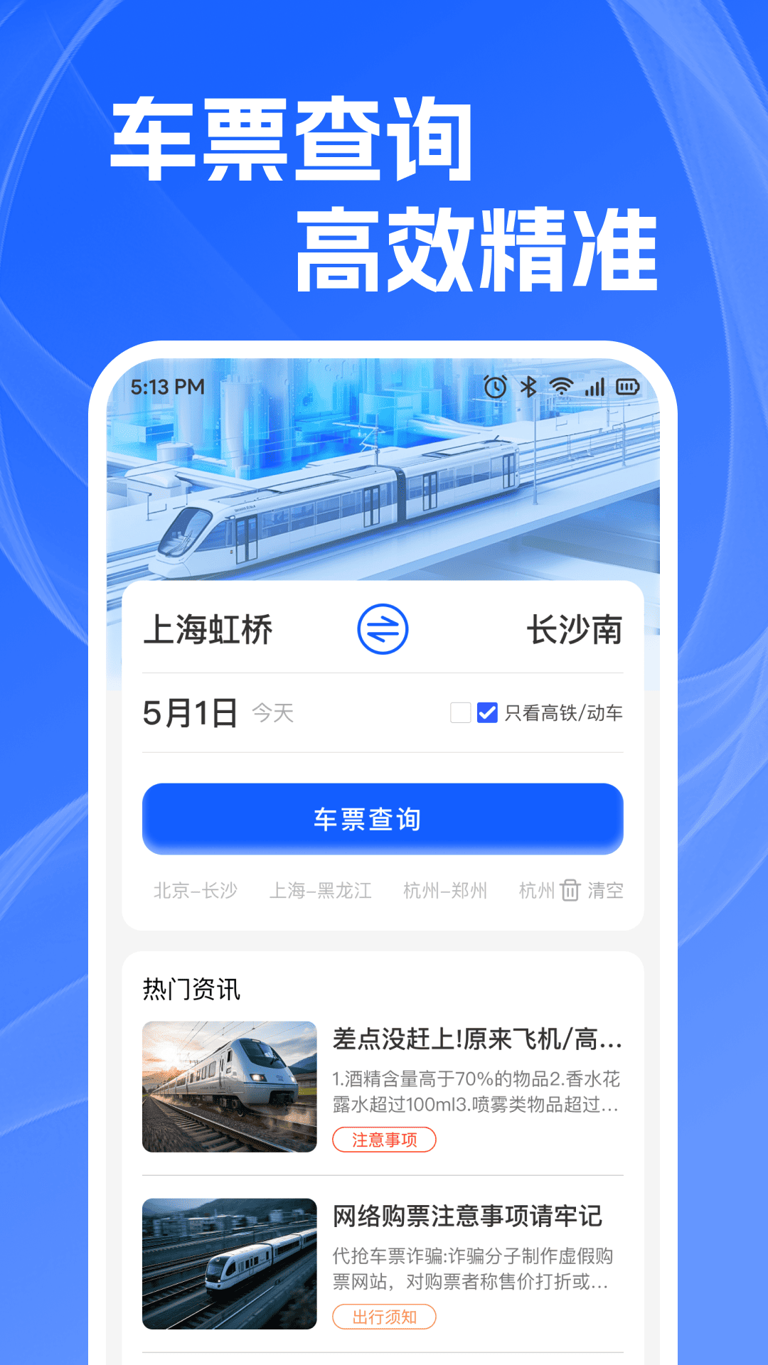 火车高铁查余票手机版图3