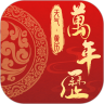 万年历老黄历日历吉日app图标