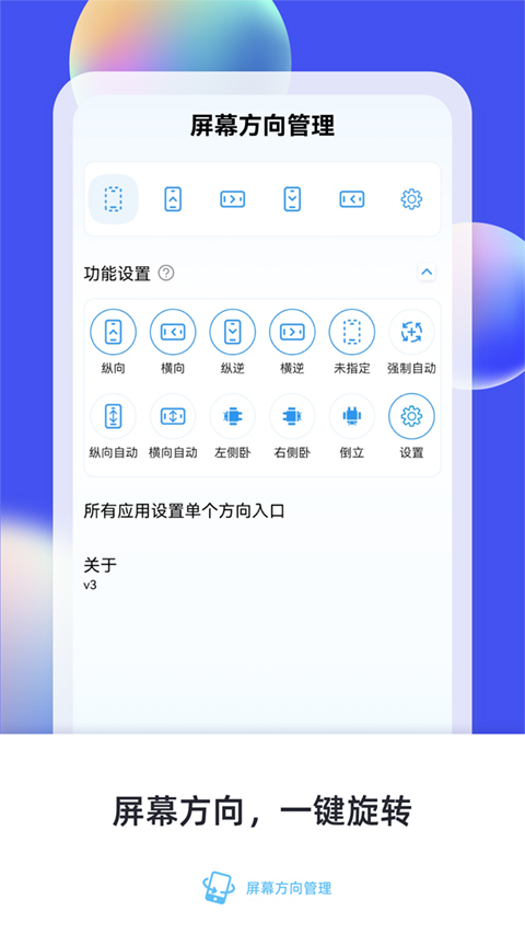 屏幕方向管理app图3