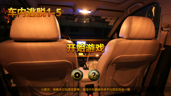 车内逃脱1–5游戏图2