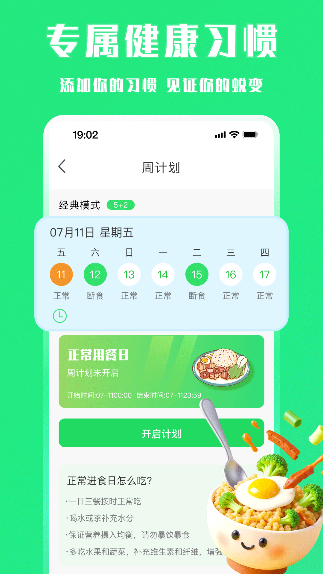 每天轻断食软件