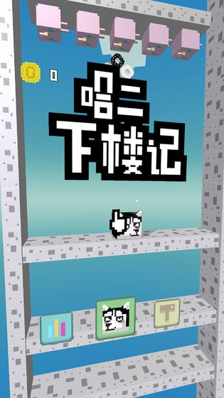 二哈下楼记游戏图3