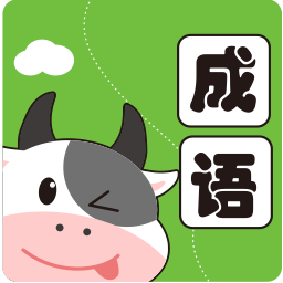 小牛答成语手机版图标