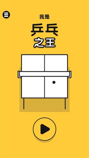 乒乓之王官网版图3