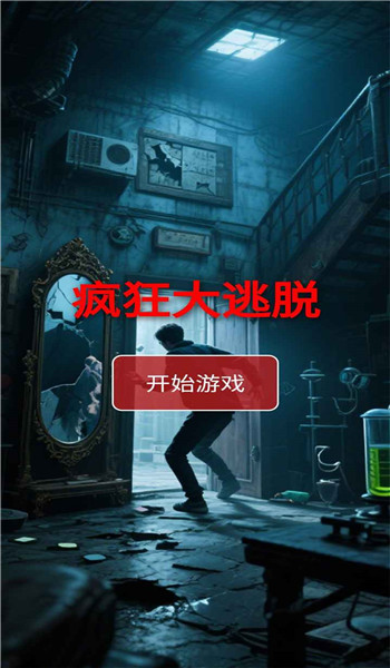 疯狂大逃脱游戏图4
