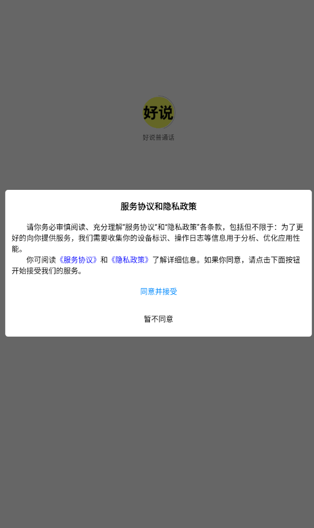 好说普通话手机版图1