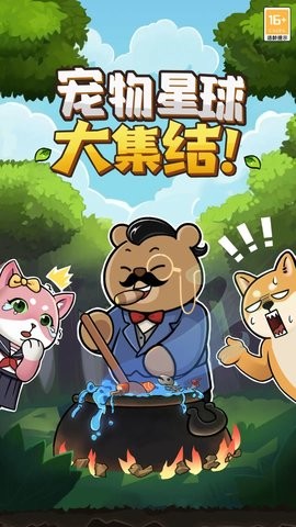 宠物星球游戏